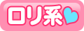 ロリ系