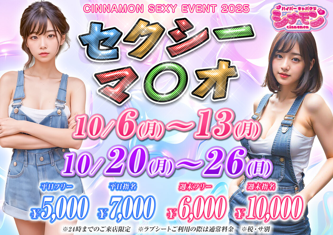 10月セクシーマ⚪︎オ_本厚木セクキャバシナモン