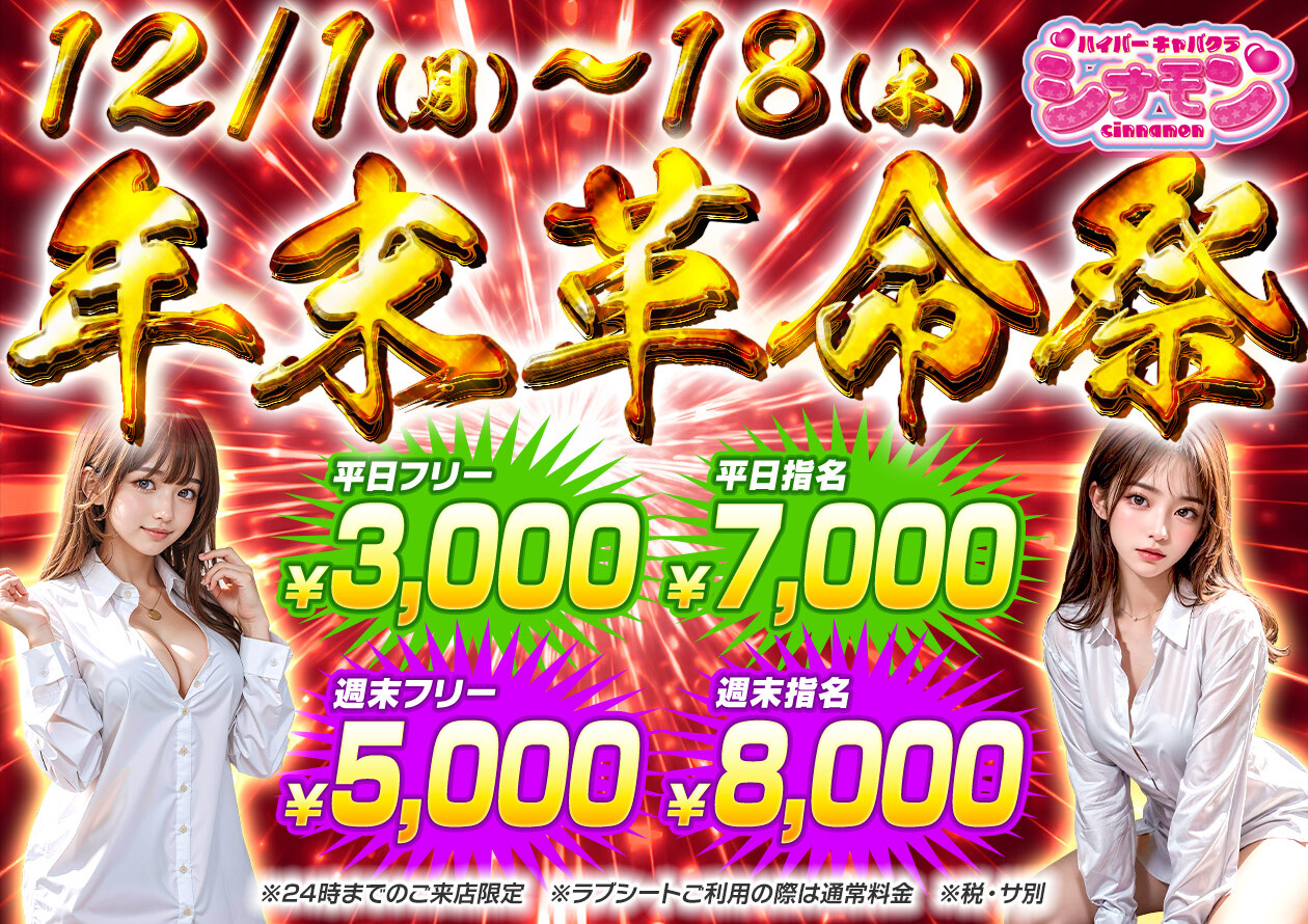 年末革命祭_シナモン_本厚木セクキャバ