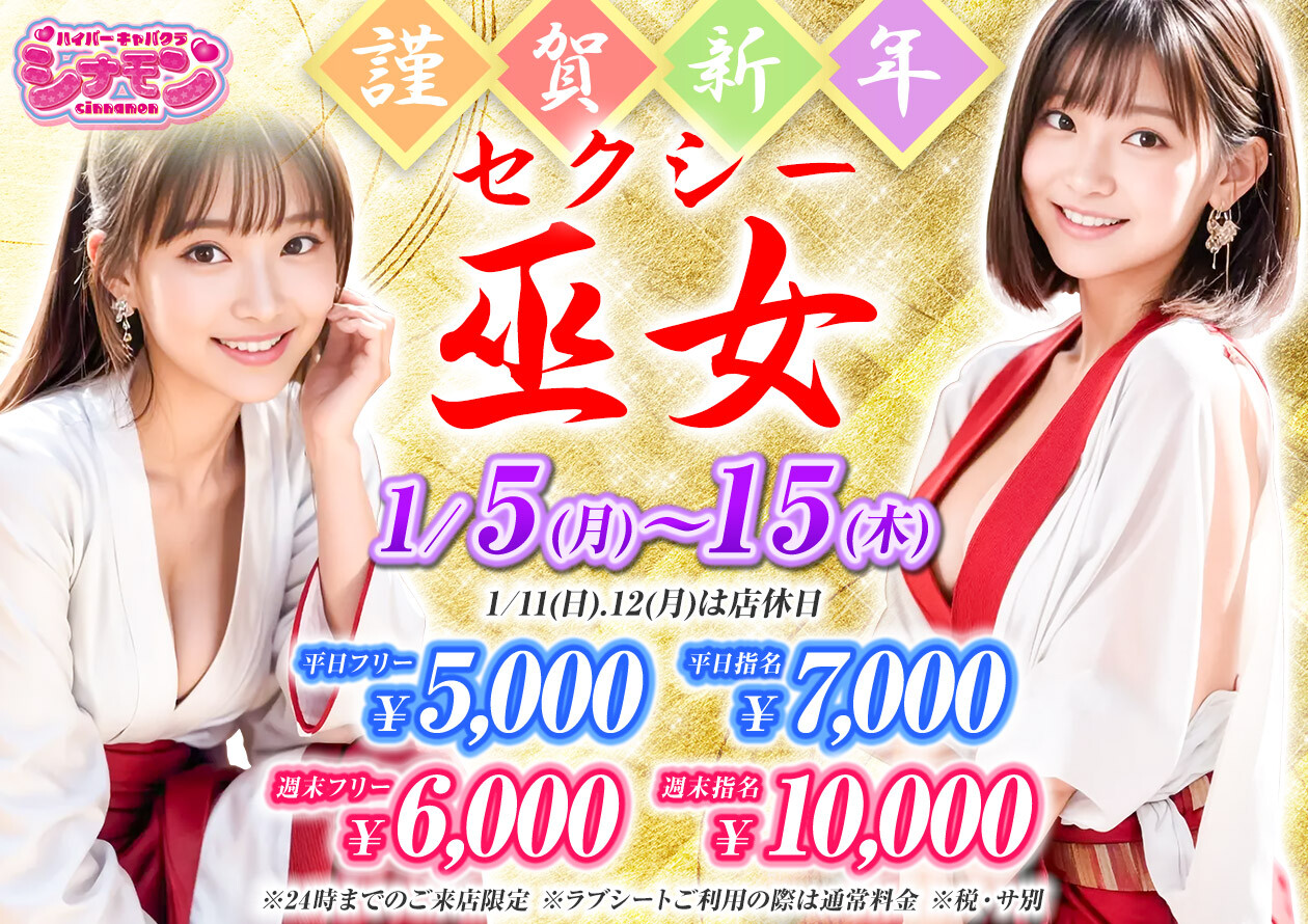 1月巫女_シナモン_本厚木セクキャバ
